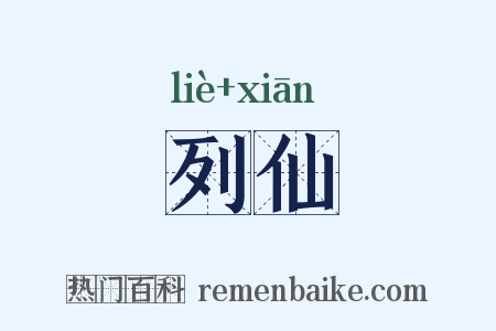 列仙是什么意思的图片